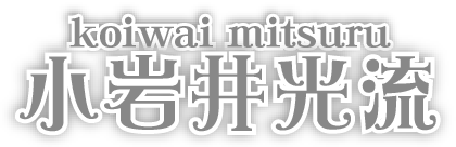 koiwai mitsuru